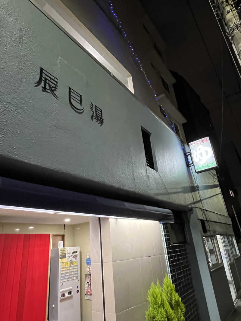 茹蛸さんの辰巳湯のサ活写真