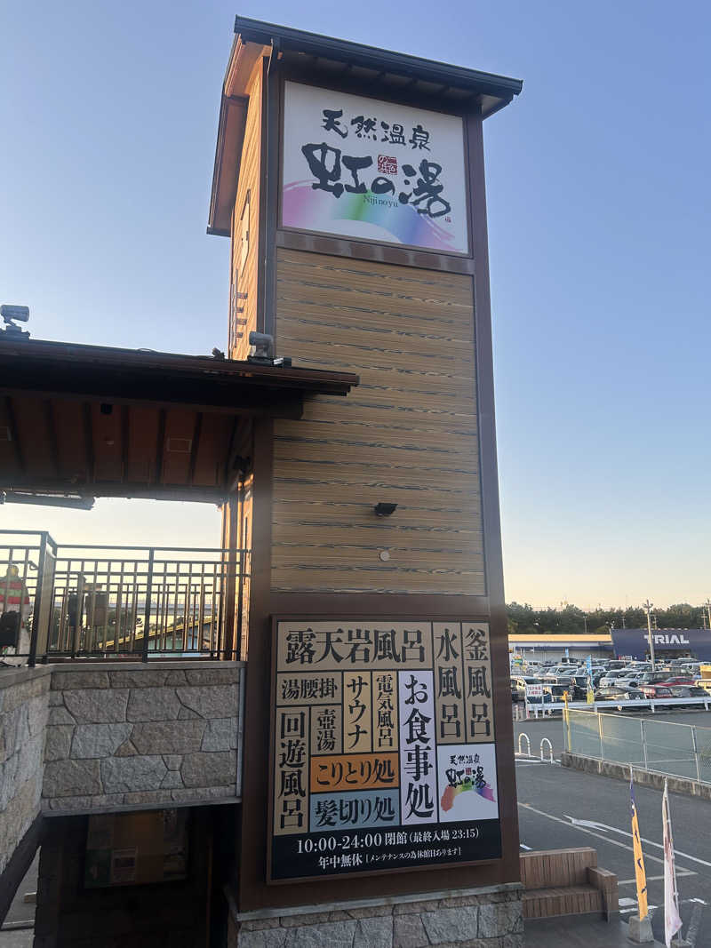 kajさんの天然温泉 虹の湯 二色の浜店のサ活写真