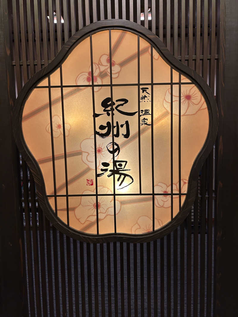 kajさんの紀州の湯 ドーミーインPREMIUM和歌山のサ活写真