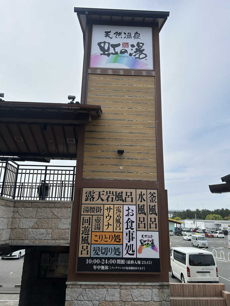 kajさんの天然温泉 虹の湯 二色の浜店のサ活写真