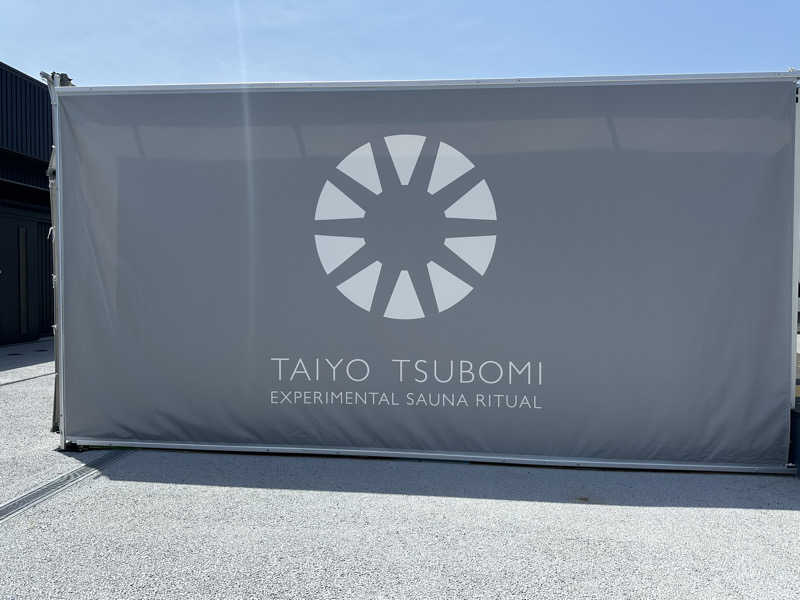 ホーリーさんの大阪・関西万博 万博サウナ「太陽のつぼみ」のサ活写真