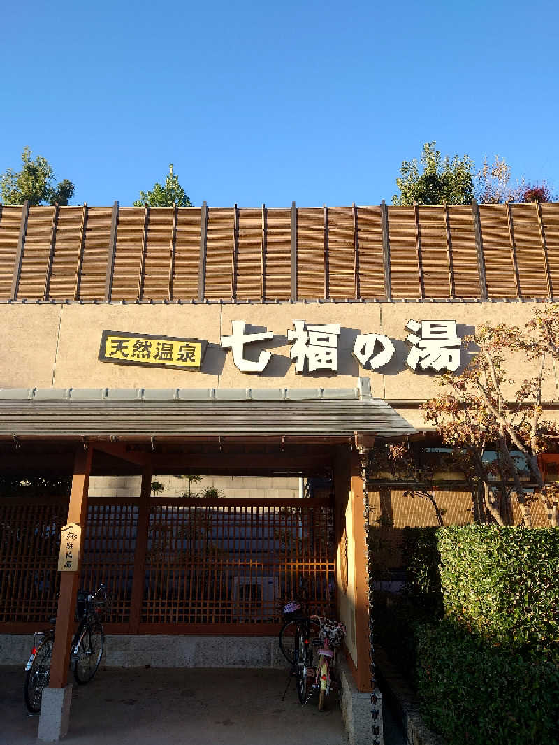 スネークさんの天然温泉 七福の湯 前橋店のサ活写真
