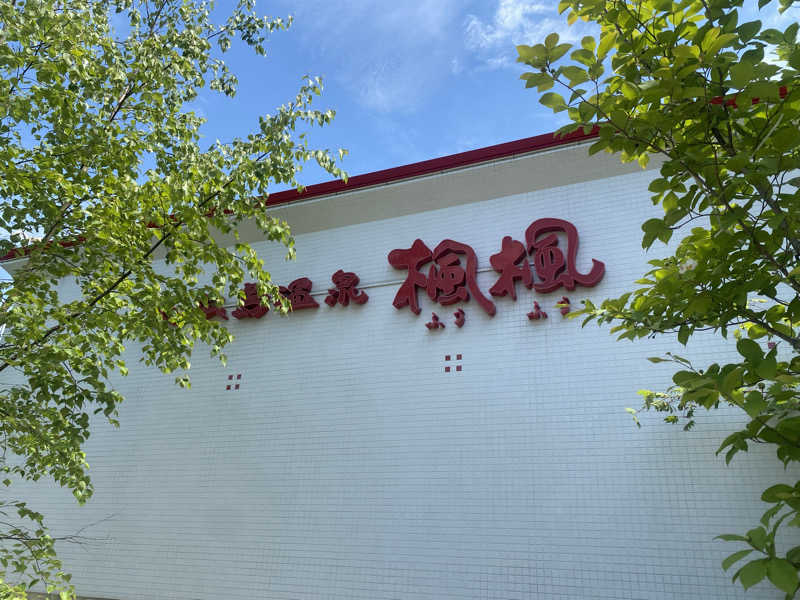 langley🐧さんの札幌 北広島クラッセホテル  楓楓のサ活写真