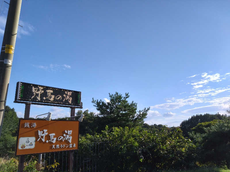 むむむさんの野馬の湯天然ラドン霊泉のサ活写真