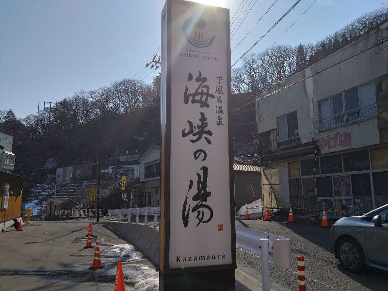 むむむさんの下風呂温泉 海峡の湯のサ活写真