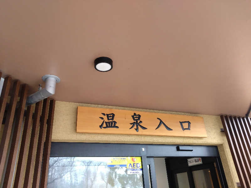 むむむさんのつがる地球村温泉のサ活写真