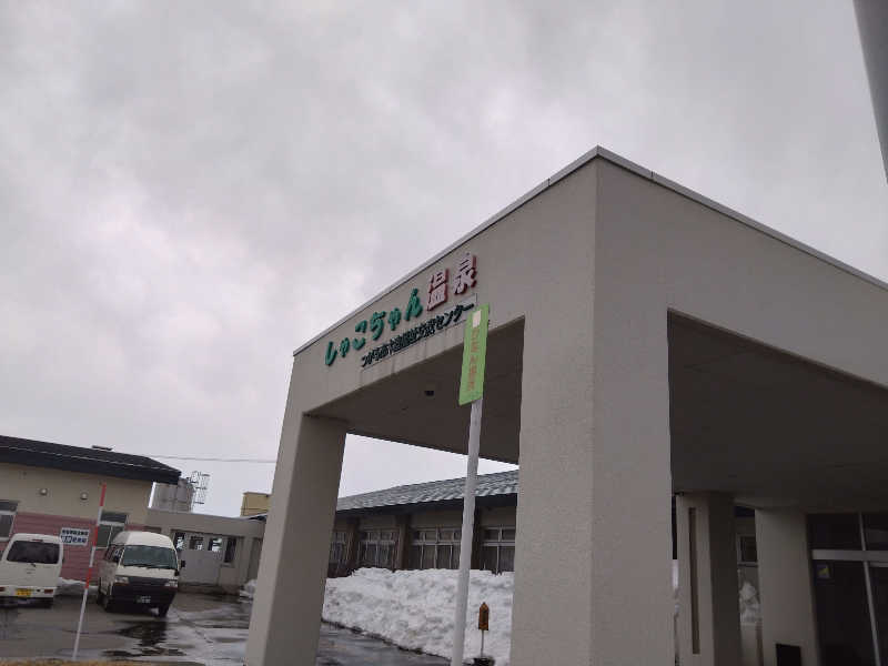 むむむさんのしゃこちゃん温泉のサ活写真