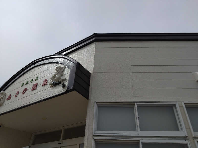むむむさんのあさひ温泉のサ活写真