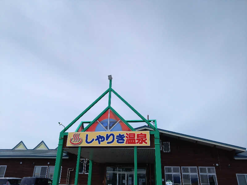 むむむさんのつがる市車力ウェルネスセンター しゃりき温泉のサ活写真