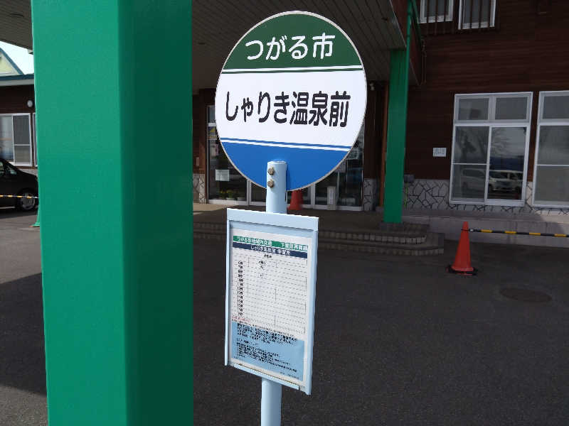 むむむさんのつがる市車力ウェルネスセンター しゃりき温泉のサ活写真