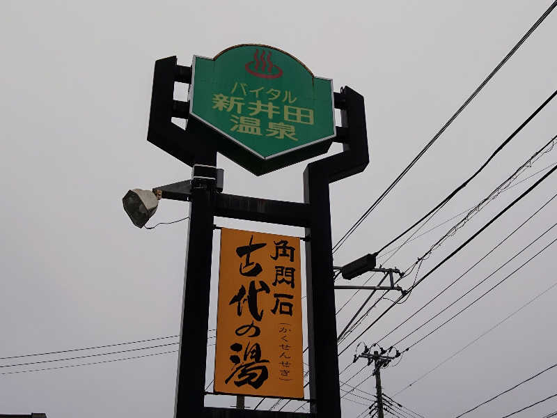 むむむさんのバイタル新井田温泉のサ活写真