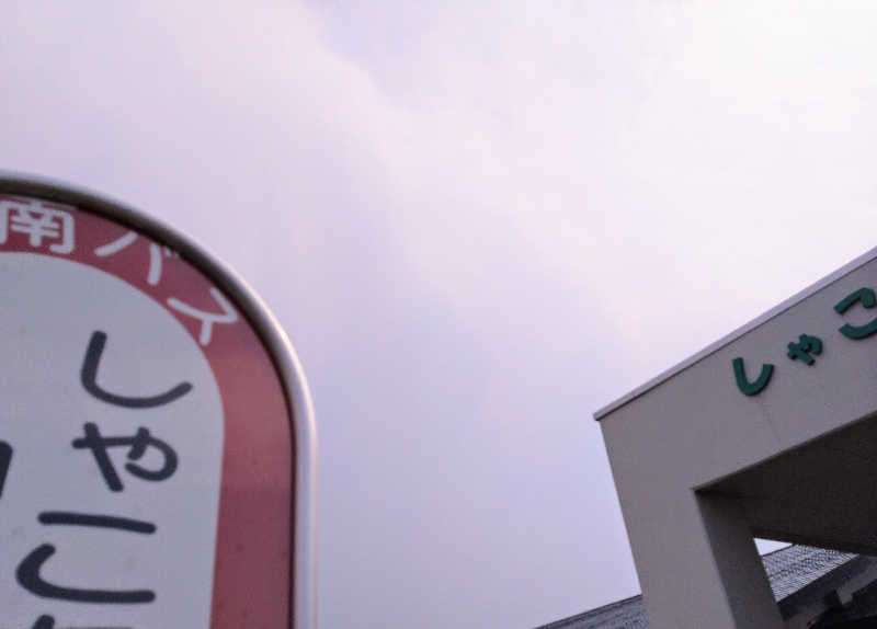 むむむさんのしゃこちゃん温泉のサ活写真