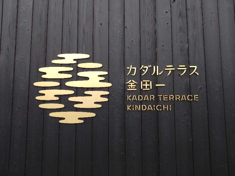 むむむさんのカダルテラス金田一のサ活写真