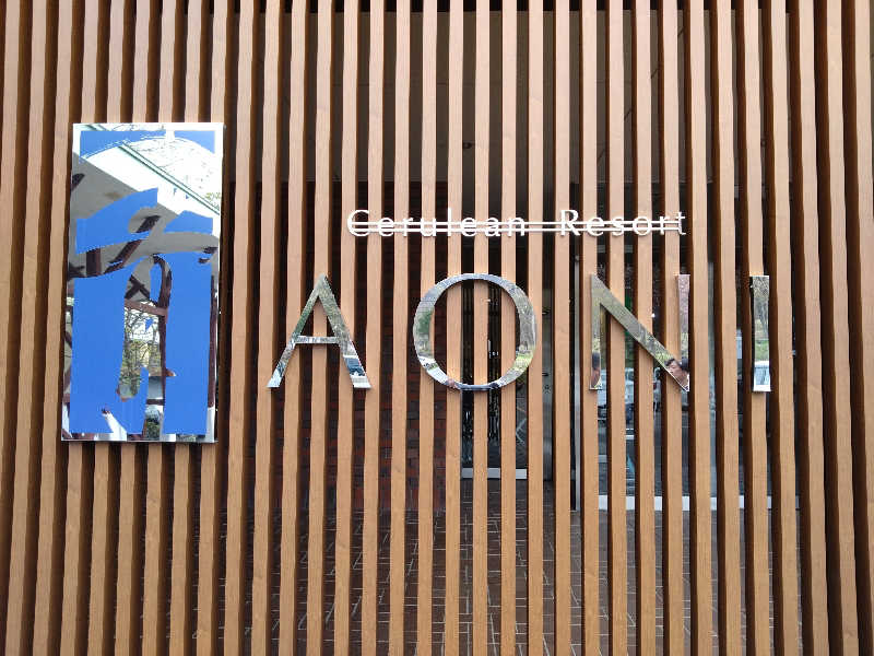 むむむさんの田沢湖水沢温泉郷 セルリアンリゾートAONIのサ活写真