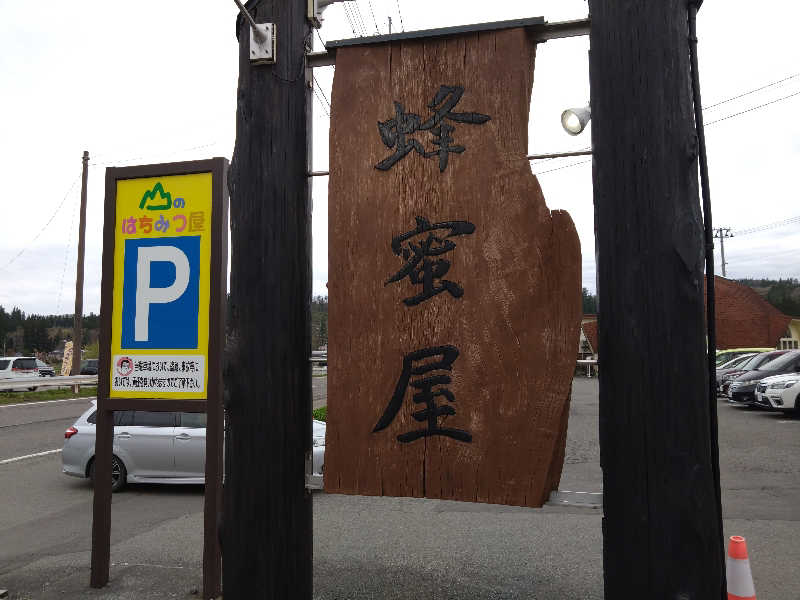 むむむさんの田沢湖水沢温泉郷 セルリアンリゾートAONIのサ活写真