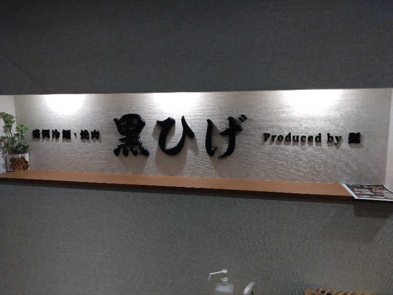 むむむさんの盛岡・つなぎ温泉 愛真館のサ活写真