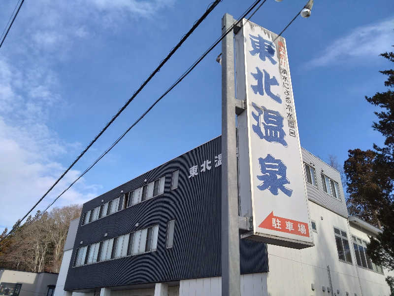 むむむさんの東北温泉のサ活写真