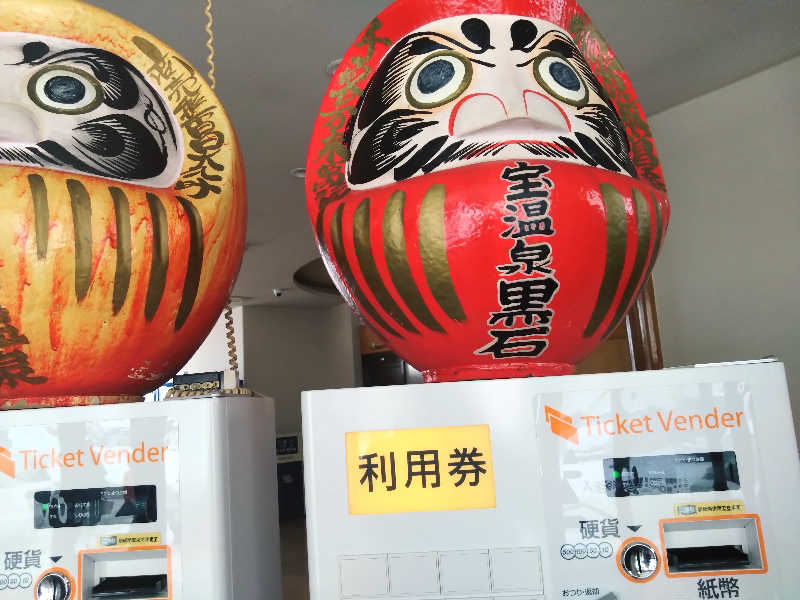 むむむさんの宝温泉黒石のサ活写真