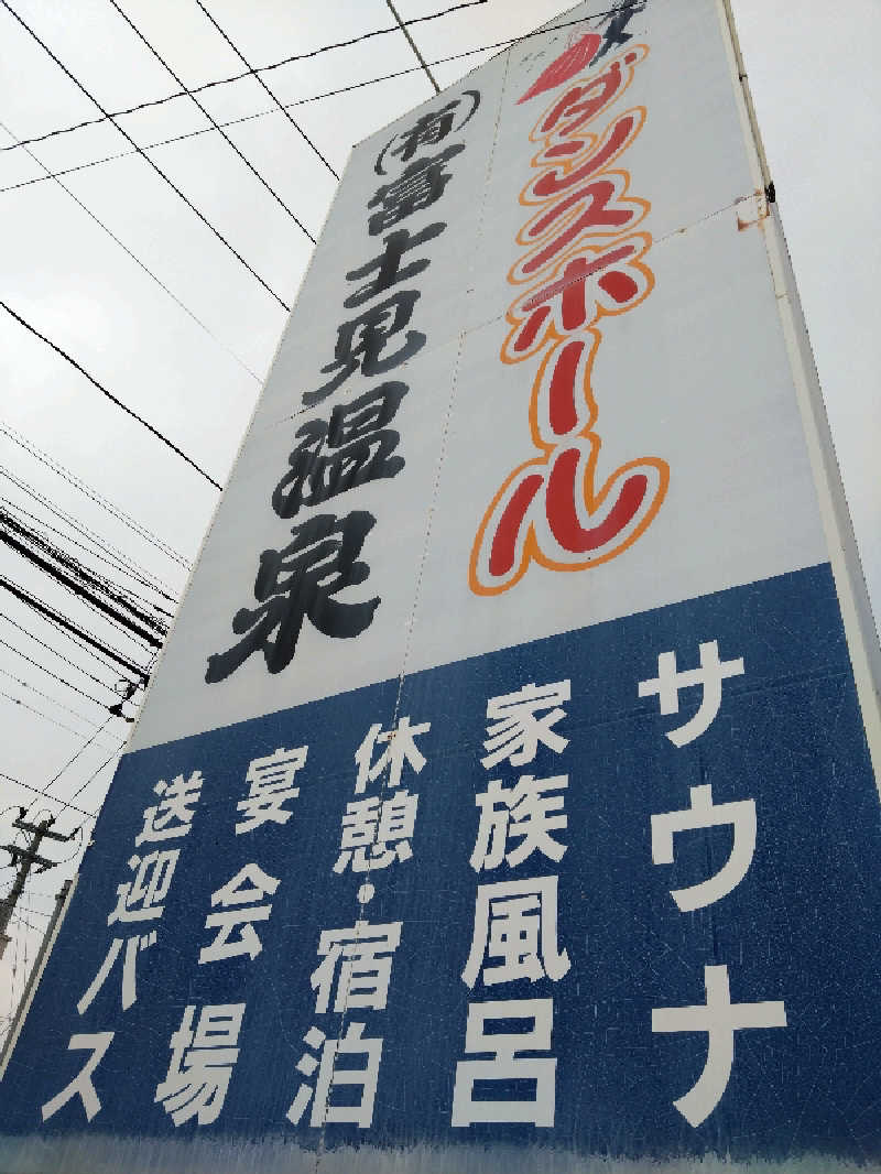 むむむさんの富士見温泉のサ活写真