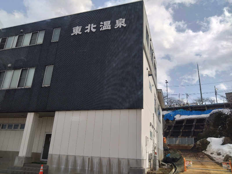 むむむさんの東北温泉のサ活写真