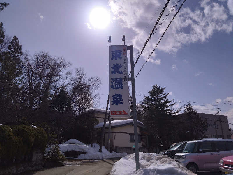 むむむさんの東北温泉のサ活写真