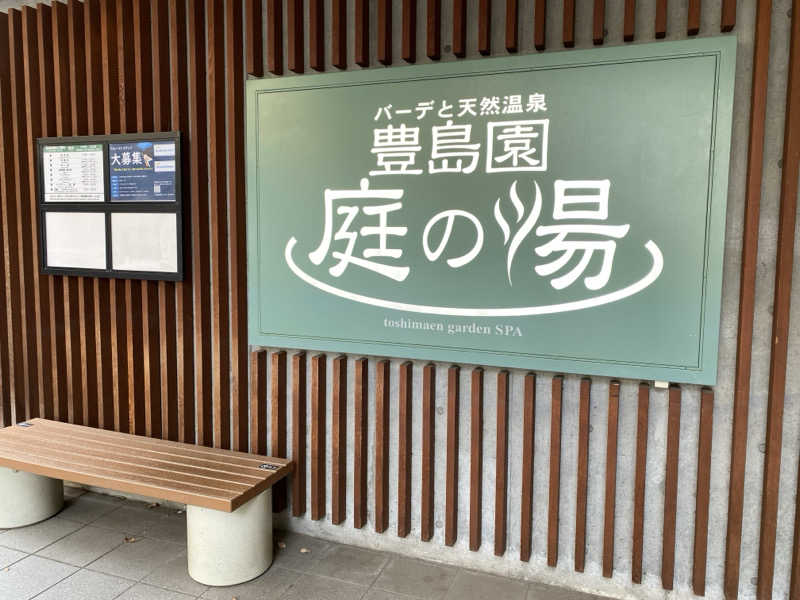 momoさんの豊島園 庭の湯のサ活写真