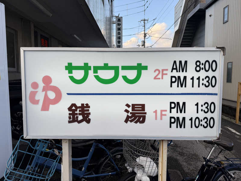 もも太さんの高砂湯のサ活写真