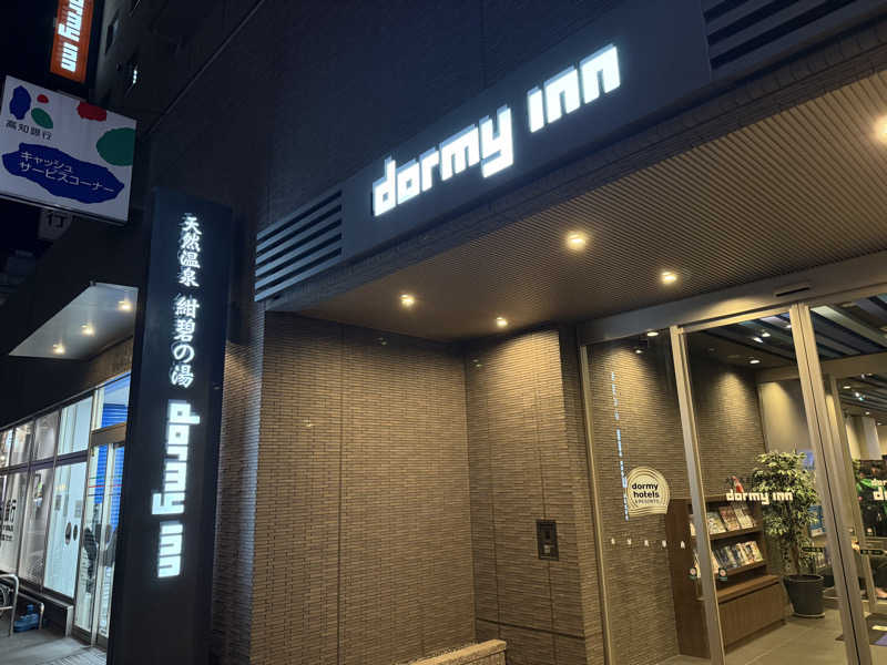 もも太さんの紺碧の湯 ドーミーイン高知のサ活写真