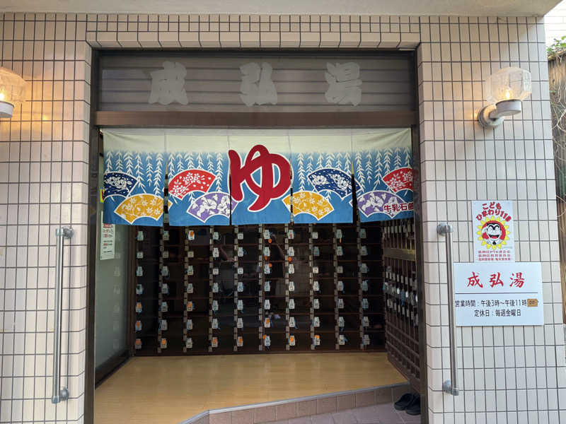 もも太さんの成弘湯のサ活写真