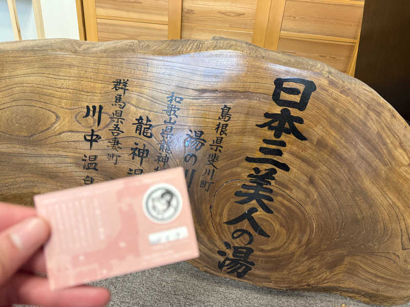 もも太さんの四季荘のサ活写真