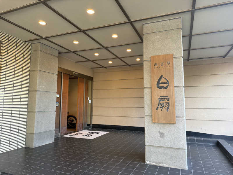 もも太さんの湯喜望 白扇のサ活写真