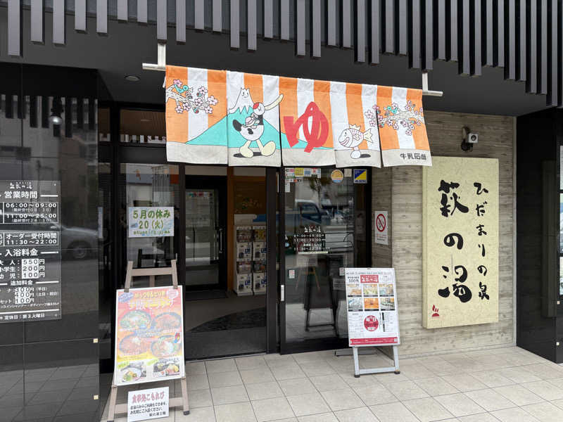 もも太さんのひだまりの泉 萩の湯のサ活写真
