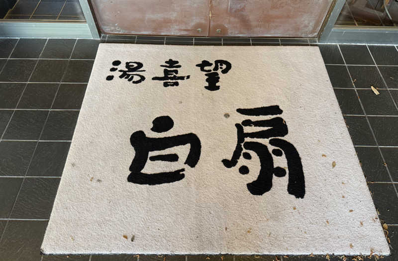 もも太さんの湯喜望 白扇のサ活写真