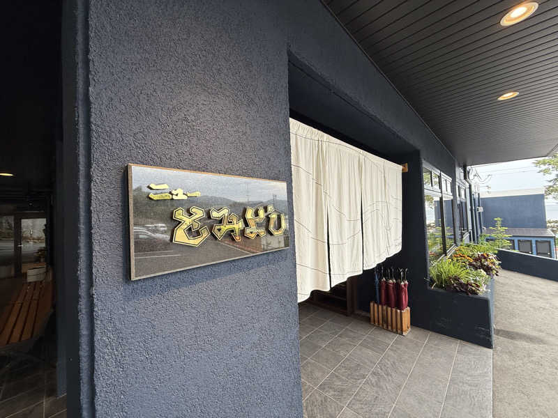 もも太さんの味と湯の宿 ニューとみよしのサ活写真