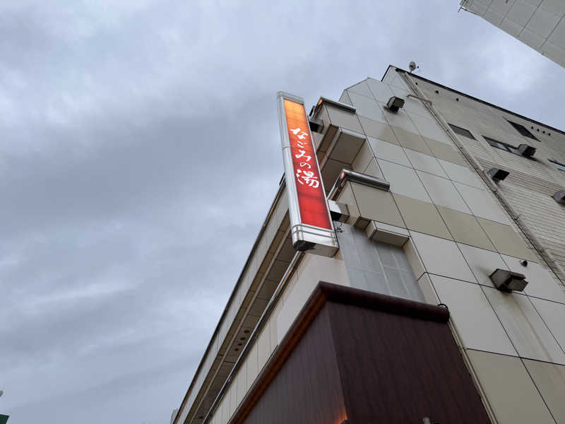 もも太さんの東京荻窪天然温泉 なごみの湯のサ活写真