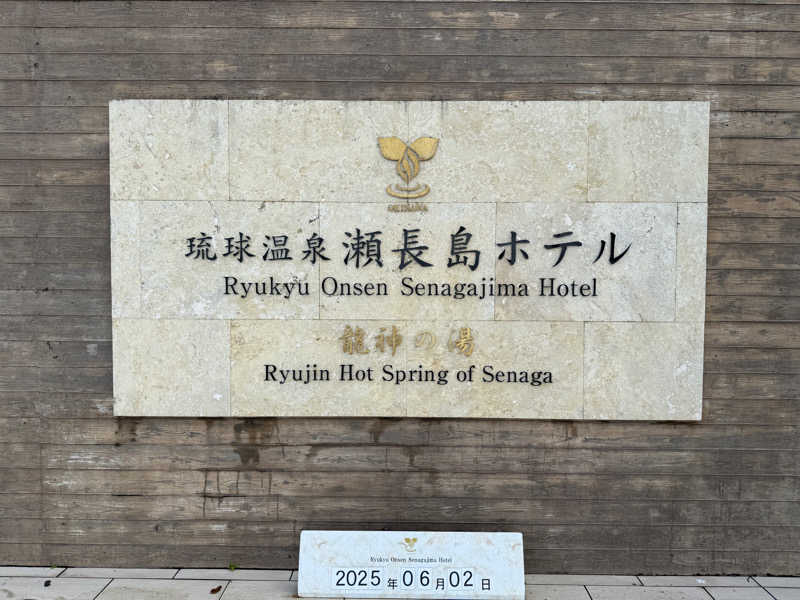 もも太さんの琉球温泉 龍神の湯のサ活写真