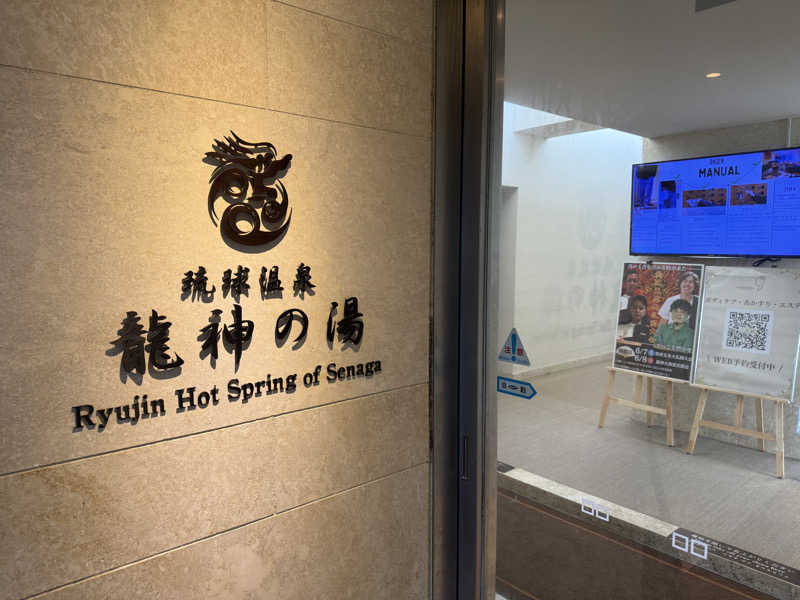 もも太さんの琉球温泉 龍神の湯のサ活写真