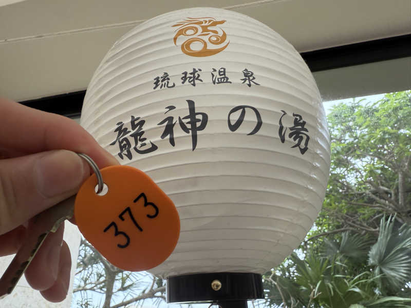 もも太さんの琉球温泉 龍神の湯のサ活写真