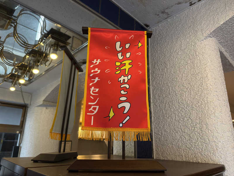 もも太さんのサウナセンター鶯谷本店のサ活写真