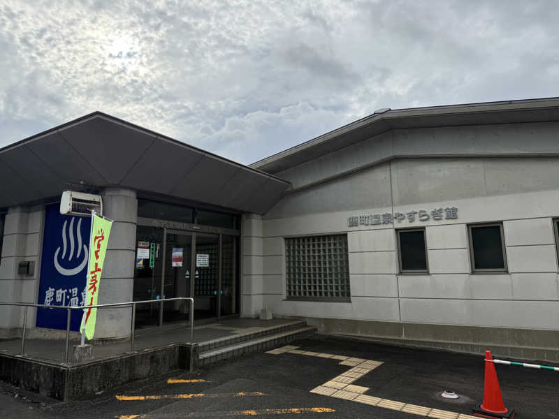 もも太さんの鹿町温泉やすらぎ館のサ活写真