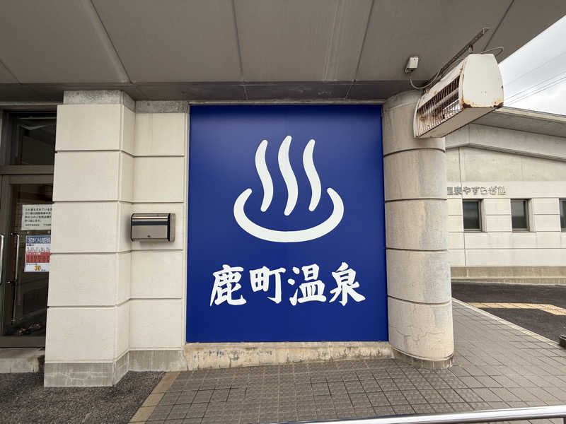 もも太さんの鹿町温泉やすらぎ館のサ活写真