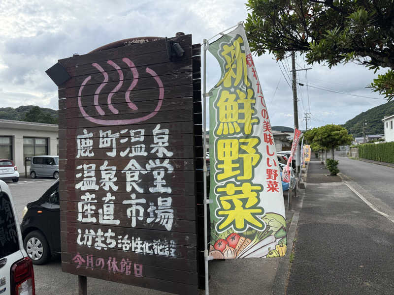 もも太さんの鹿町温泉やすらぎ館のサ活写真