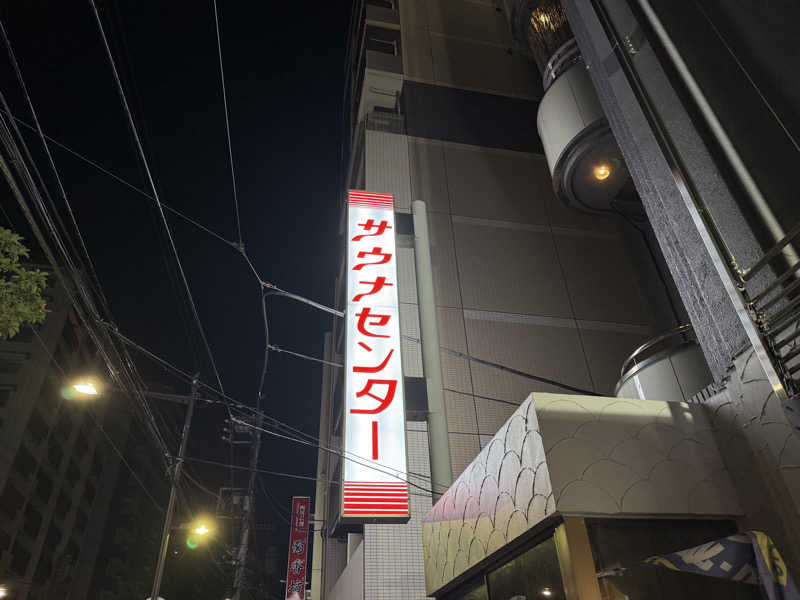 もも太さんのサウナセンター鶯谷本店のサ活写真