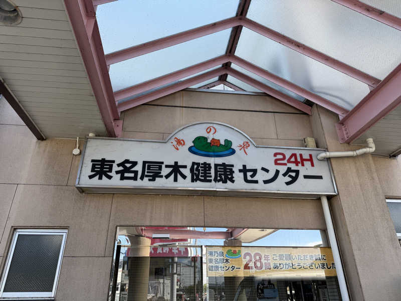 もも太さんの湯乃泉 東名厚木健康センターのサ活写真