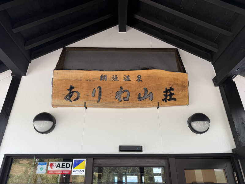 もも太さんの網張温泉 ありね山荘のサ活写真