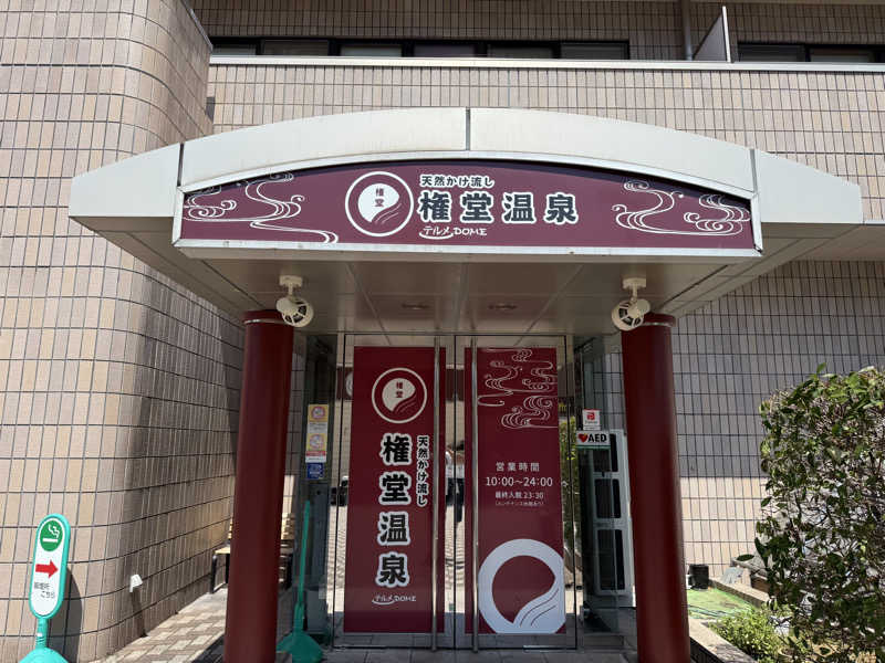 もも太さんの権堂温泉テルメDOMEのサ活写真