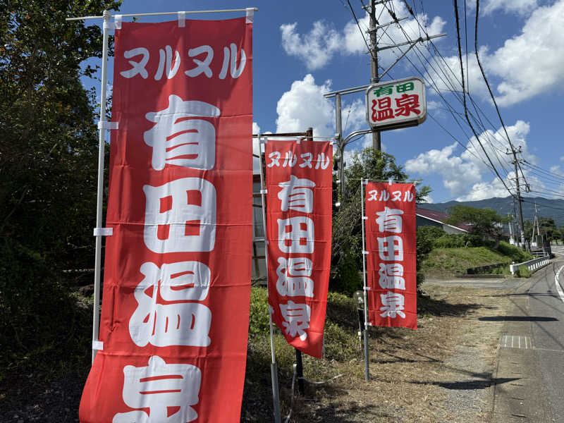 もも太さんのヌルヌル有田温泉のサ活写真