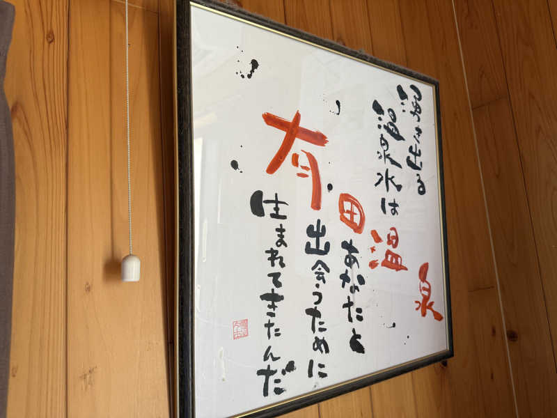 もも太さんのヌルヌル有田温泉のサ活写真