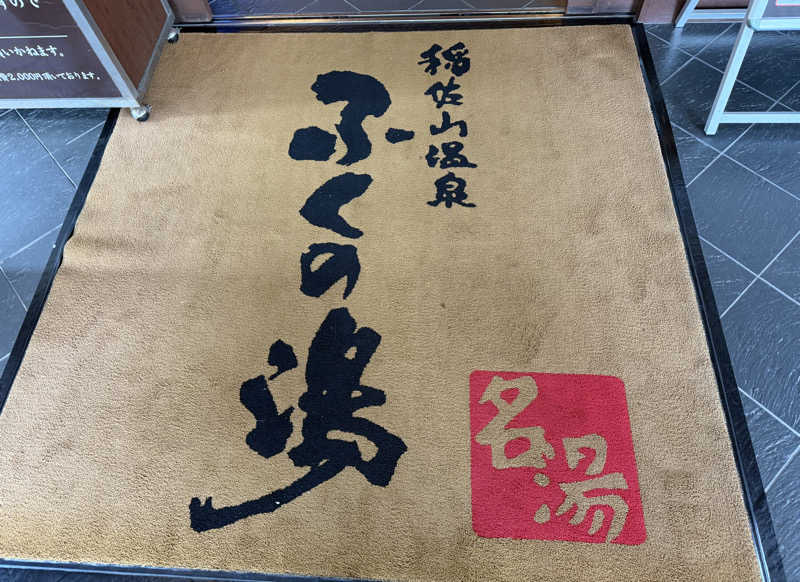 もも太さんの稲佐山温泉ふくの湯のサ活写真