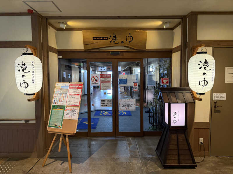 もも太さんのヤムワッカナイ温泉 港のゆのサ活写真